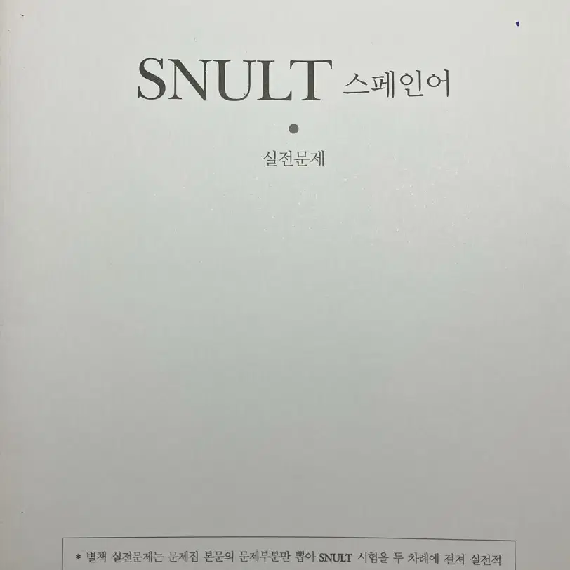 SNULT(스널트) 스페인어