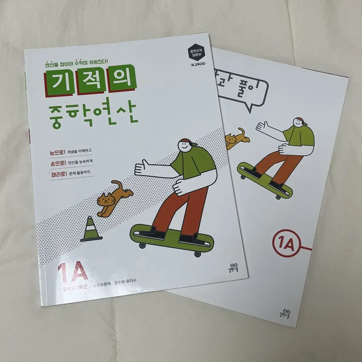 기적의 중학 연산 중학교 1학년