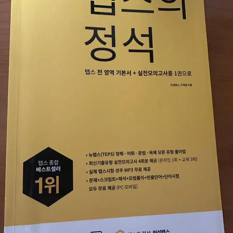 텝스의 정석 새상품