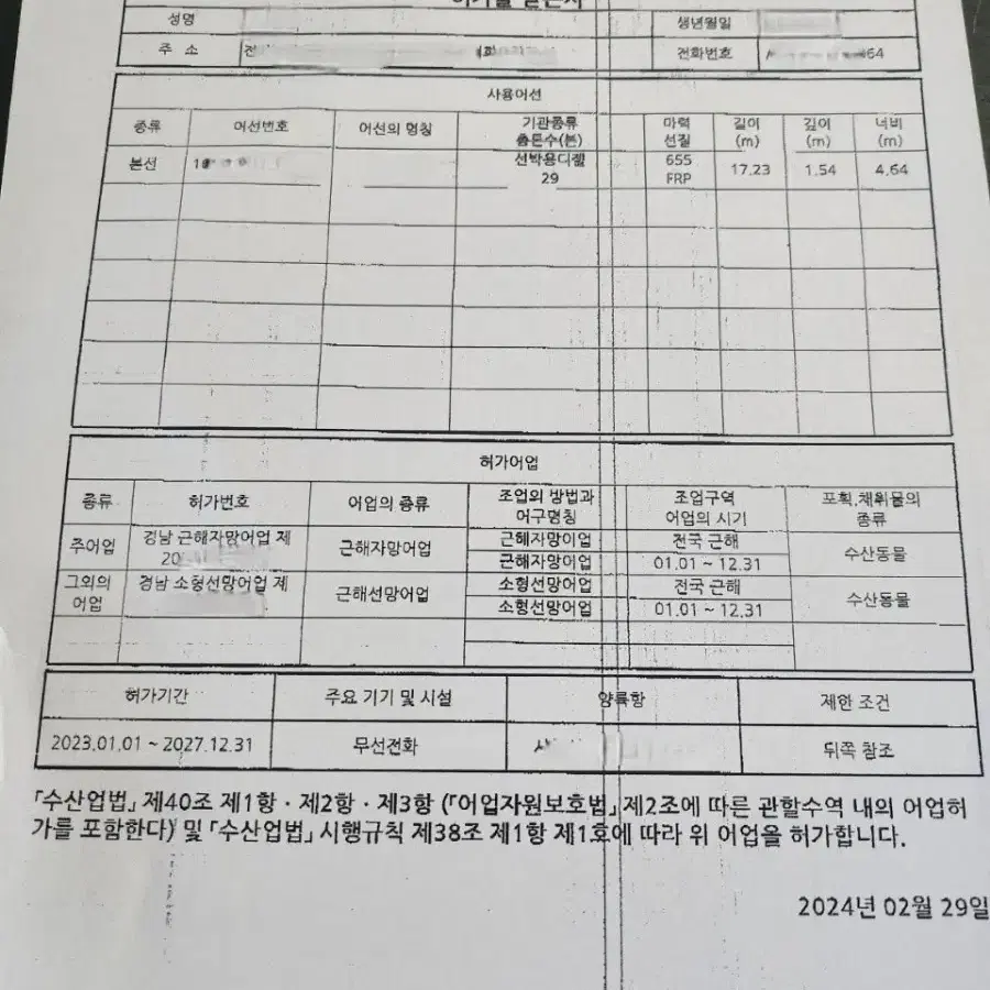 근해 29톤 선망+근해자망허가 어업권만 판매합니다.