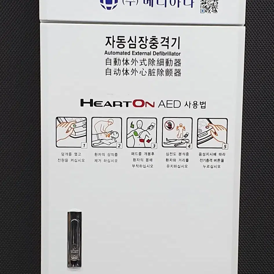 메디아나 제세동기 AED 세트 (Heart Guardian HR-501)