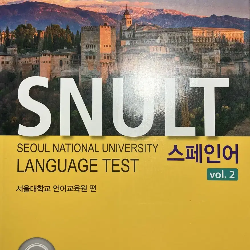 SNULT(스널트) 스페인어 vol.2