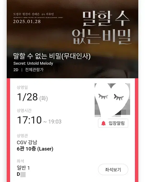 1/28 말할수없는비밀 무대인사 D열 통로 단석 (강남CGV) 종영시