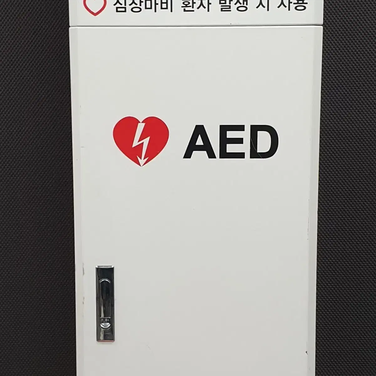 메디아나 제세동기 AED 세트 (HeartOn A10-GA)