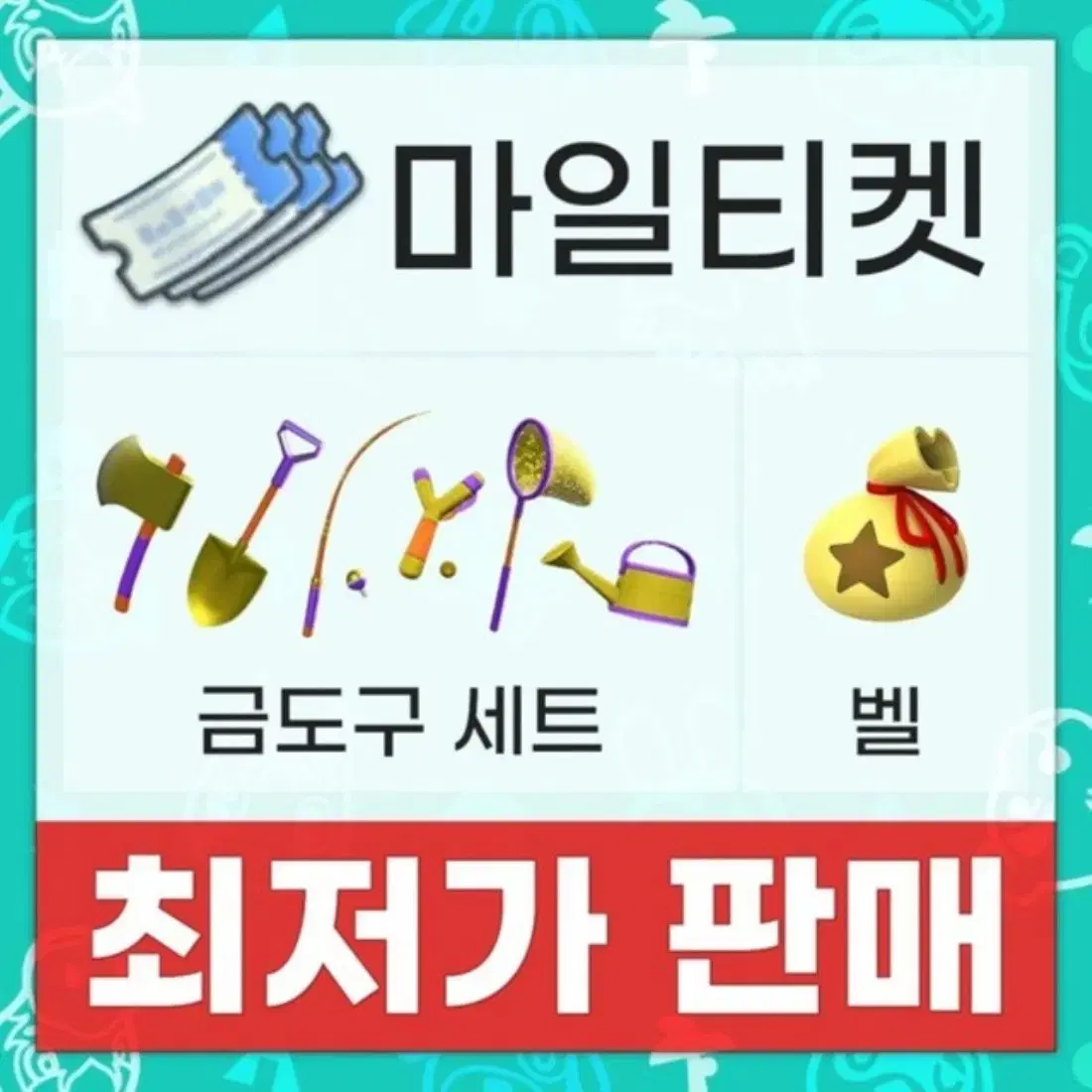 [전문 안전]마일티켓, 마일여행권, 벨, 덩어리 동물의숲 모동숲 동숲