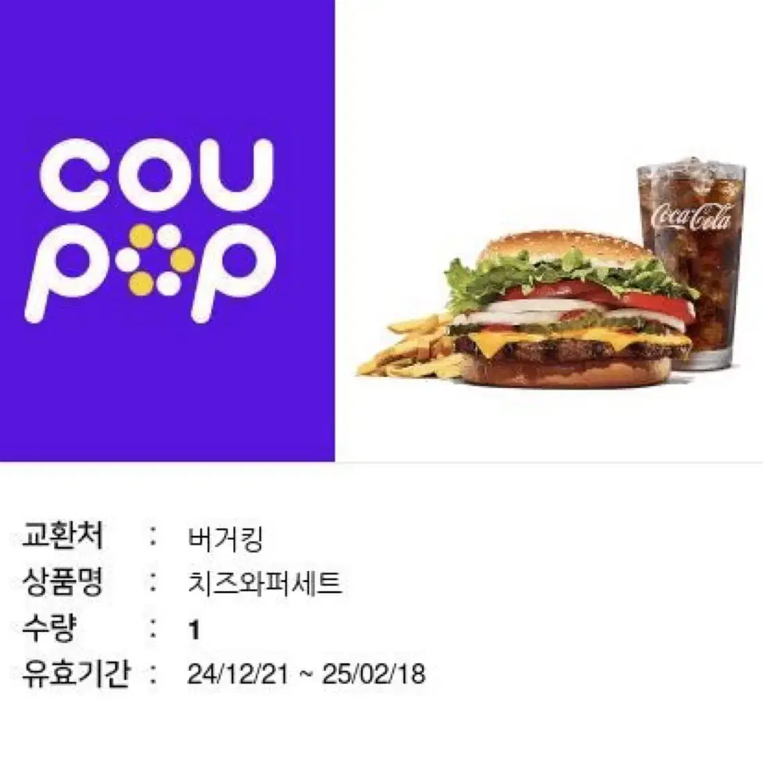 버거킹 치즈와퍼 세트 기프티콘