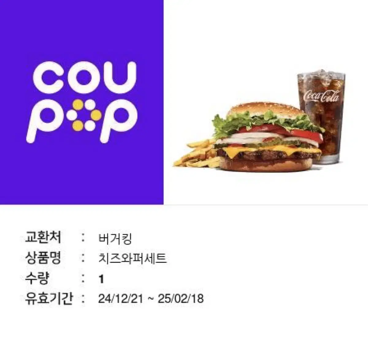 버거킹 치즈와퍼 세트 기프티콘