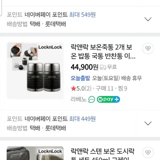 락앤락 보온죽통 2개