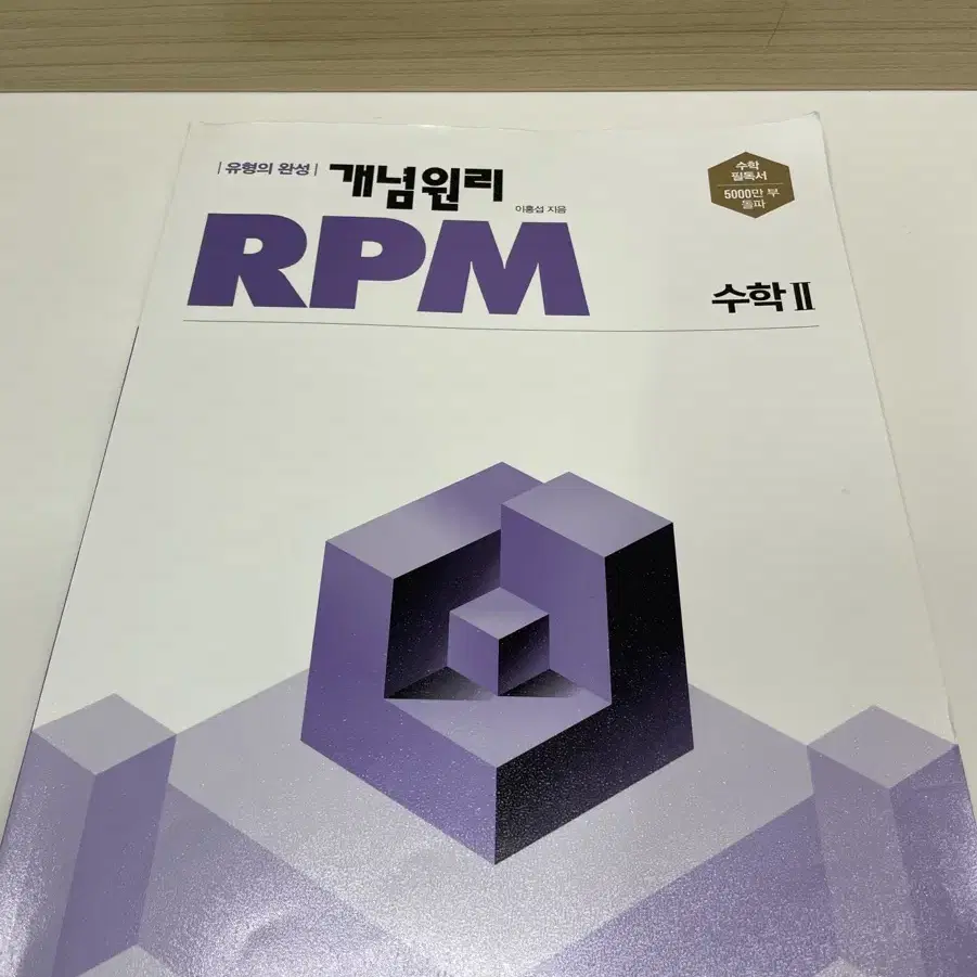 개념원리 RPM 수학2. 수2