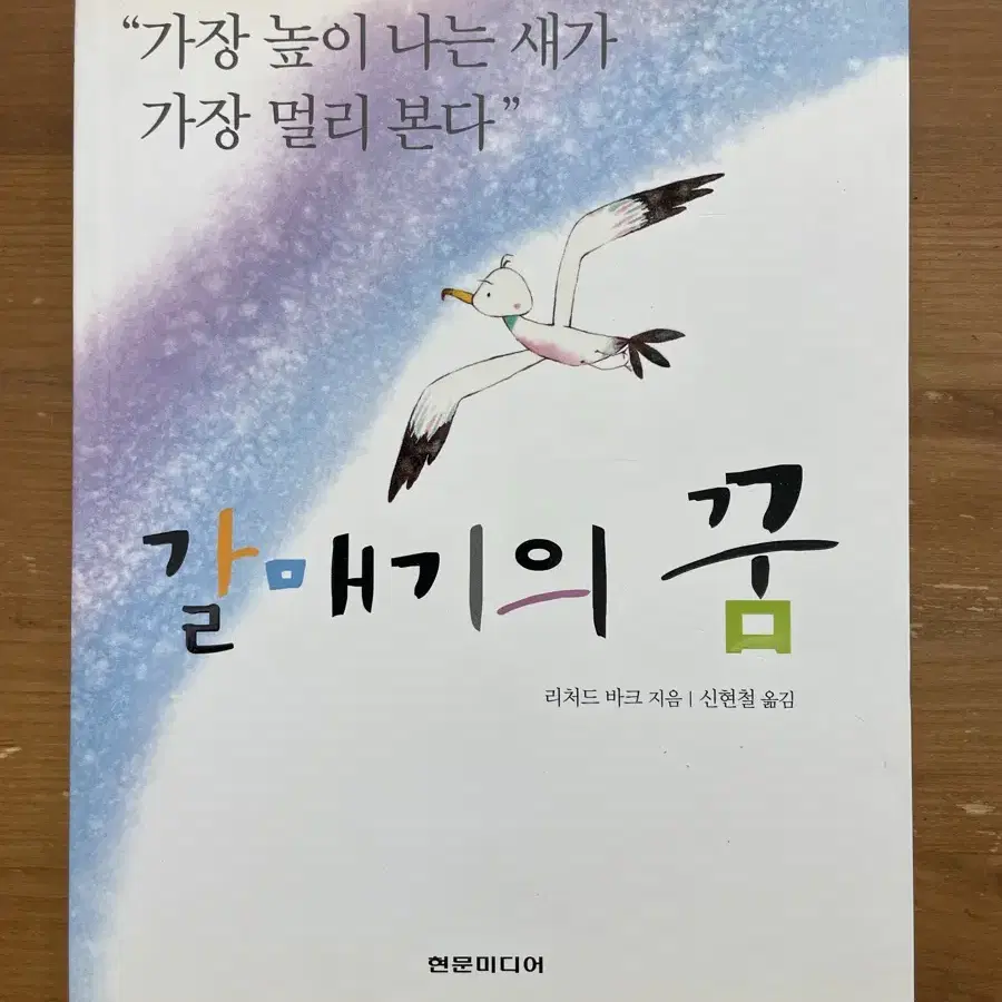 갈매기의 꿈 - 리처드 바크