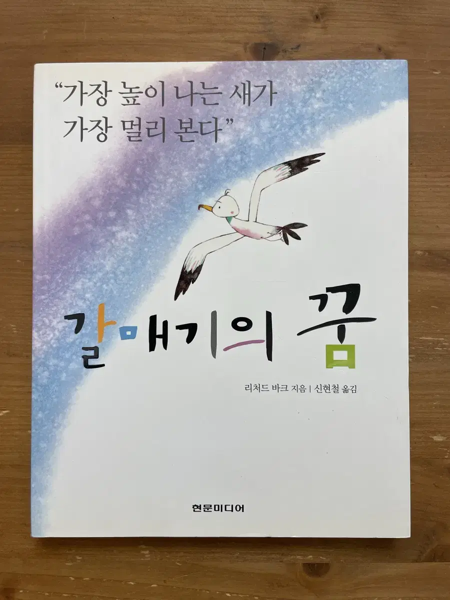 갈매기의 꿈 - 리처드 바크