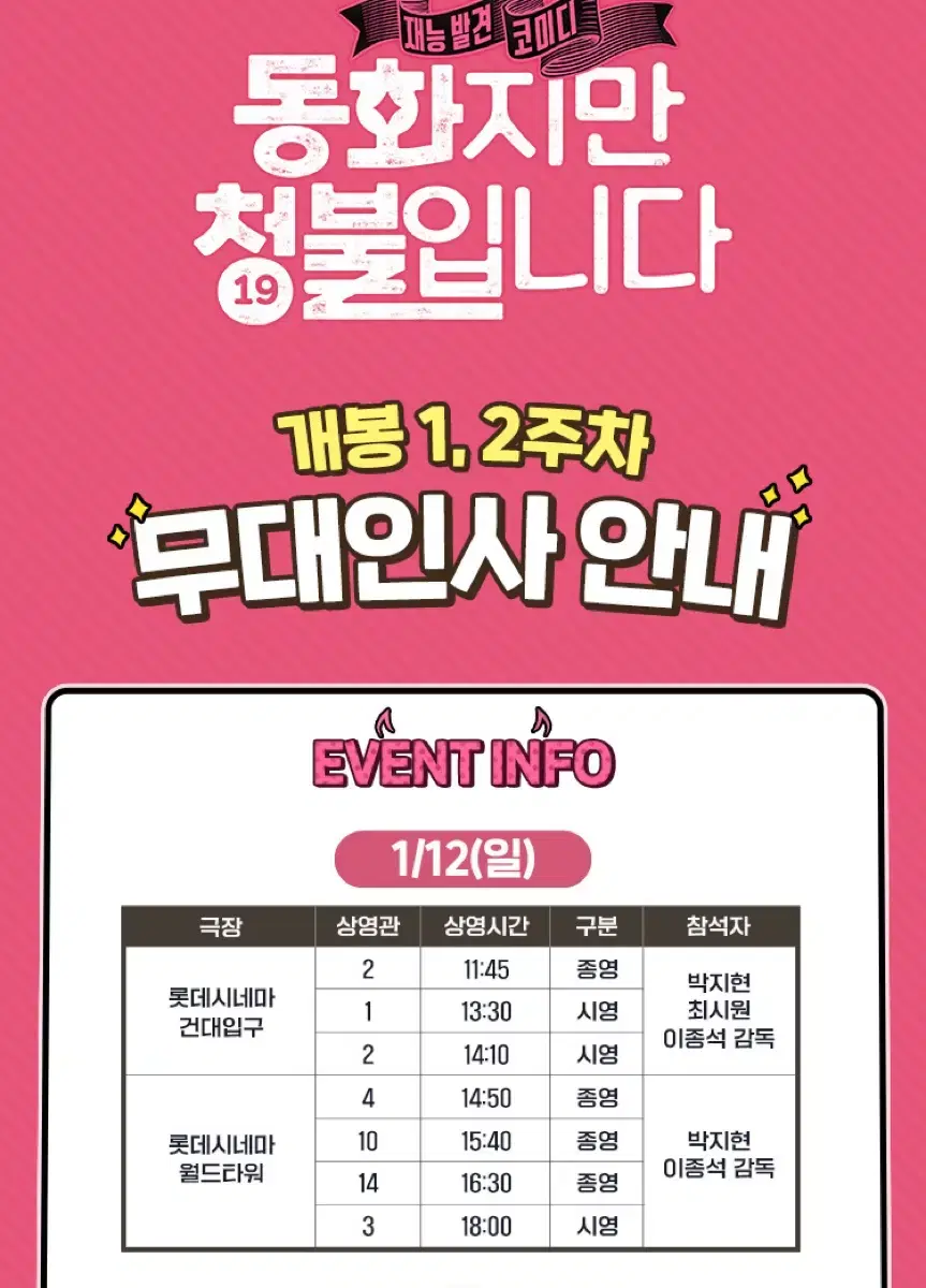 (Stage greeting)[Fairy tale, but it's cheongbul]12th (Sun) Lotte Cinema World Tower/Kyundae Entrance