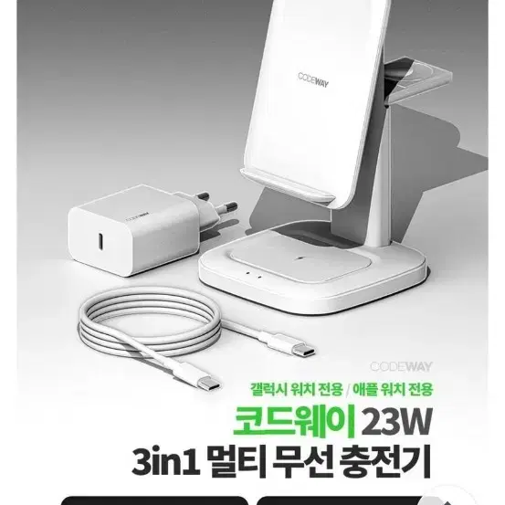 코드웨이 23w 3in1 고속 무선충전기 거치대