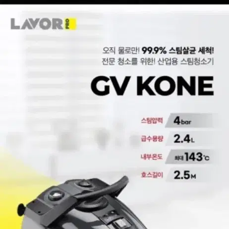 라보 GV KONE 가정용 업소용 스팀청소기 산업용 세차장 입주 스팀세척