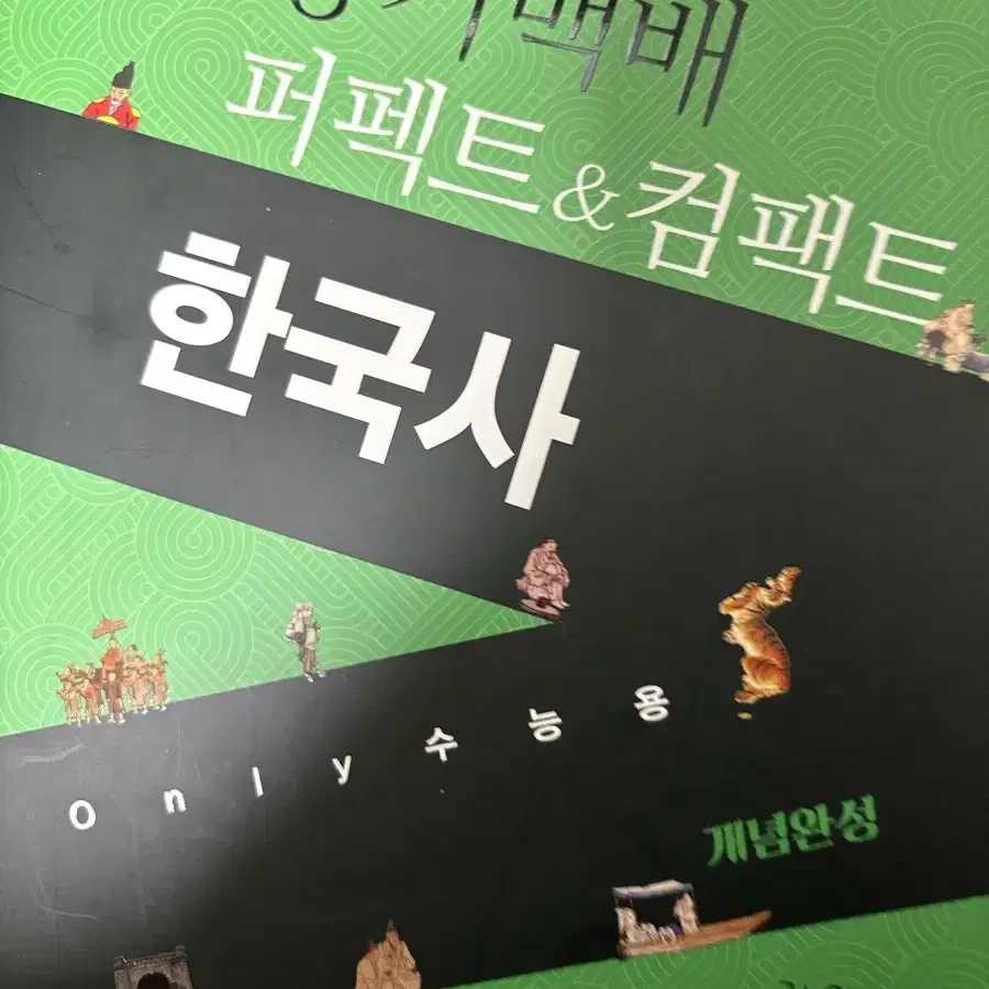 용기백배 한국사 대성마이맥 권용기 한국사책