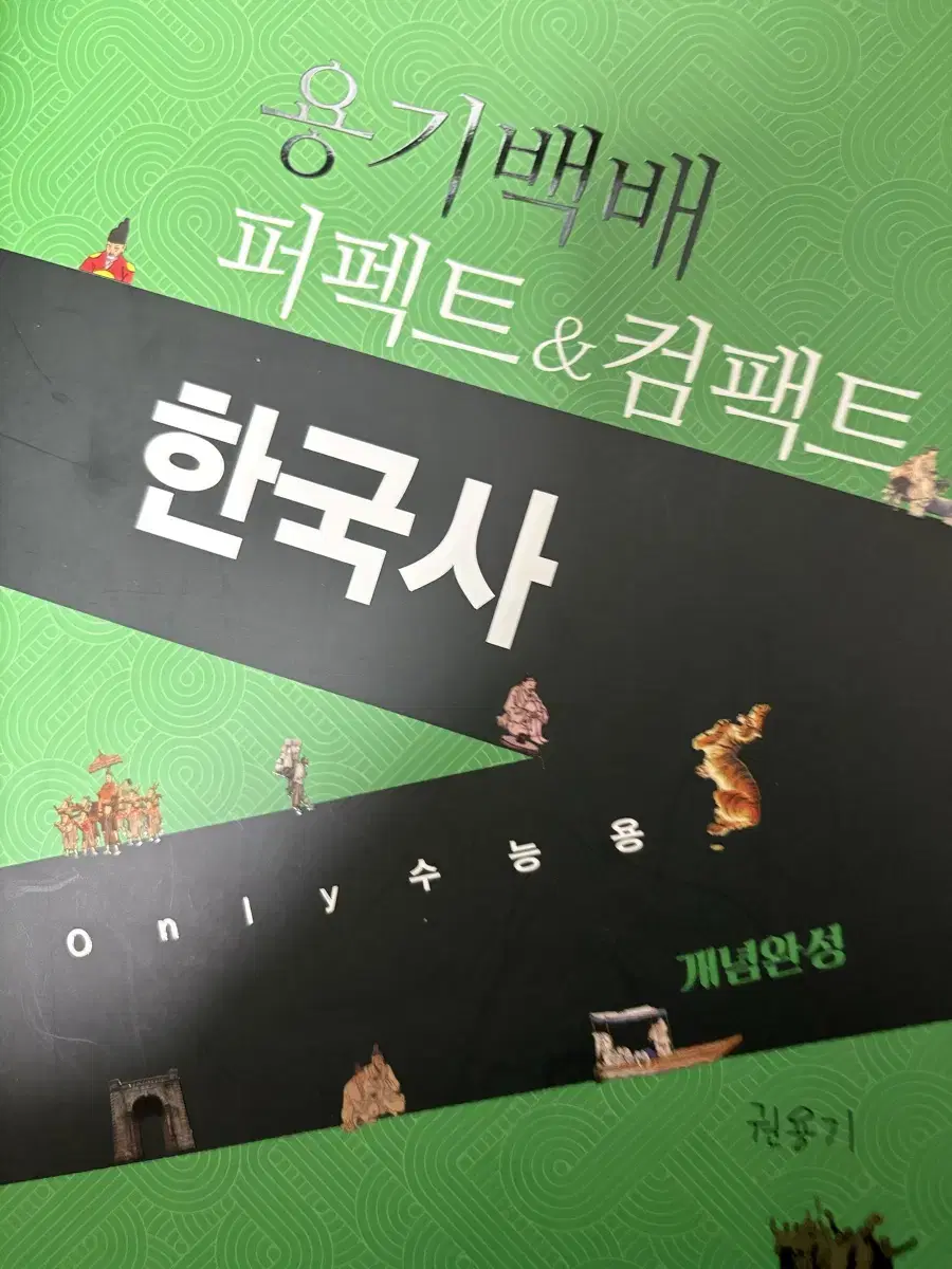 용기백배 한국사 대성마이맥 권용기 한국사책