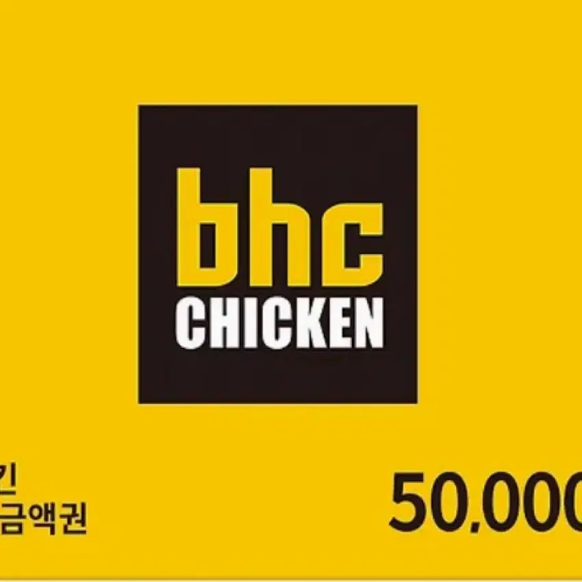 bhc5만원 쿠폰