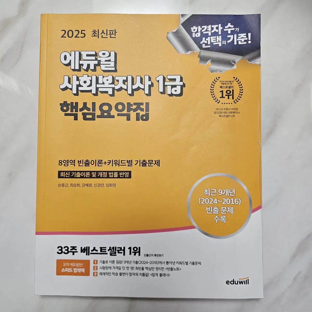 2025 최신판 에듀윌 사회복지사 1급 핵심요약집