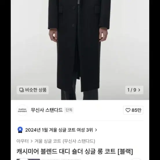 무신사 스탠다드 싱글 롱 코트