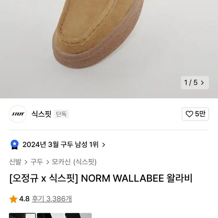 왈라비 모카신 270 정가72000원