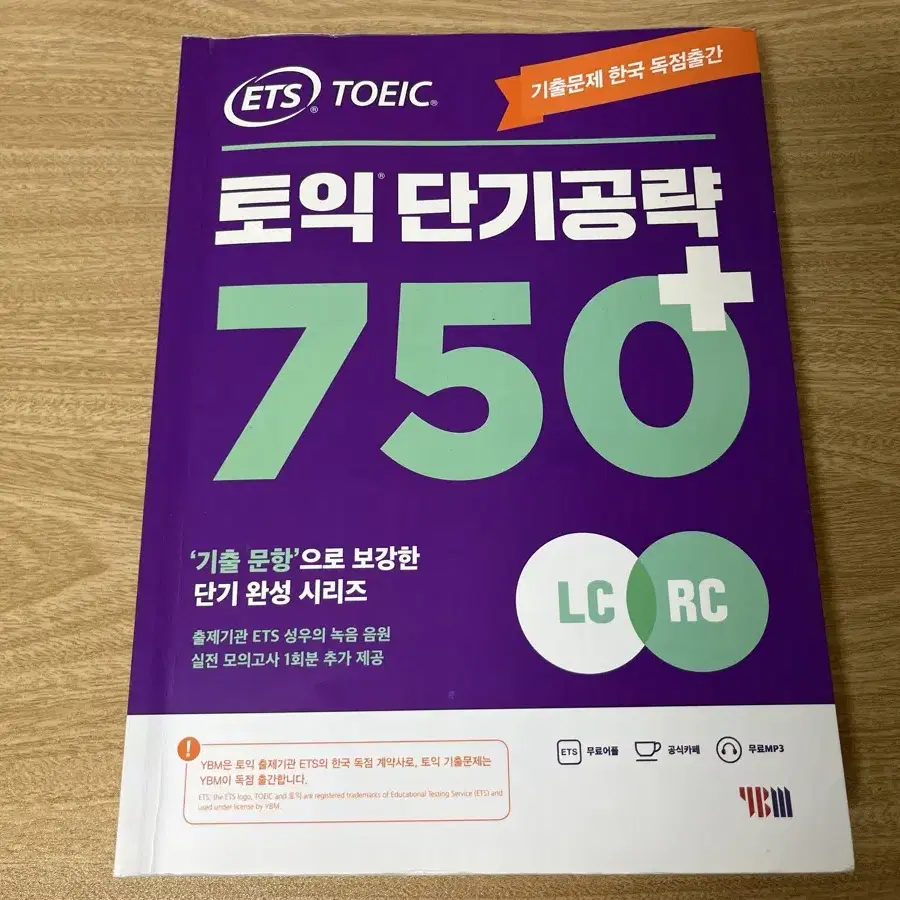 ETS 토익 단기공략 750+ (LC+RC)