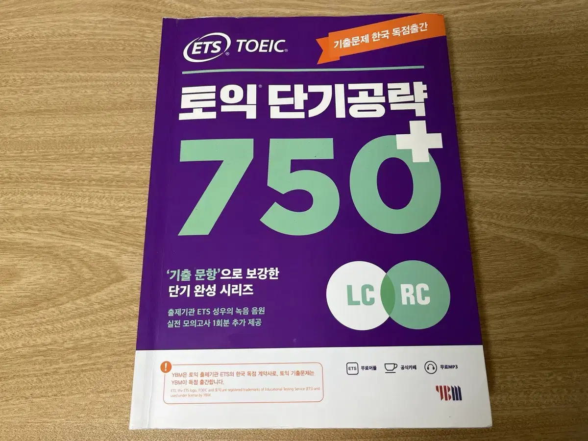 ETS 토익 단기공략 750+ (LC+RC)