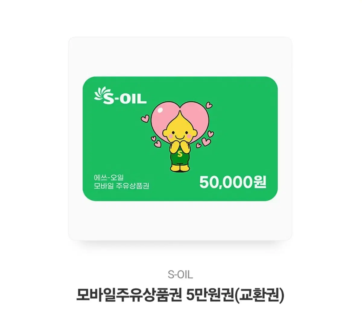 s-oil 주유상품권