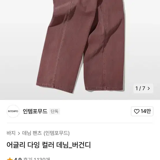 인템포무드 버건디 데님팬츠