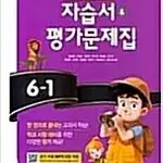 초등학교 영어 6-1 자습서 평가문제집 함순애 천재 CD부록있음 설명참조