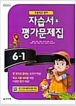 초등학교 영어 6-1 자습서 평가문제집 함순애 천재 CD부록있음 설명참조