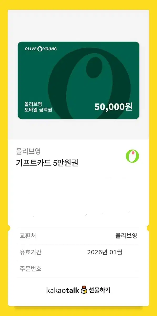 올리브영 5만원 기프티콘 싸게 팔아용