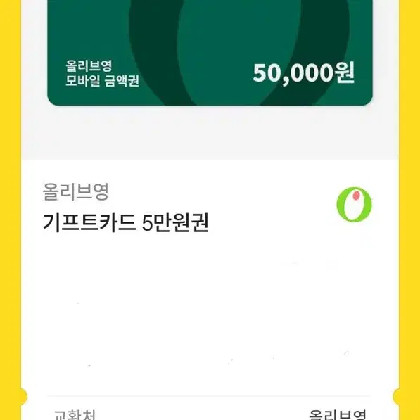 올리브영 5만원 기프티콘 싸게 팔아용