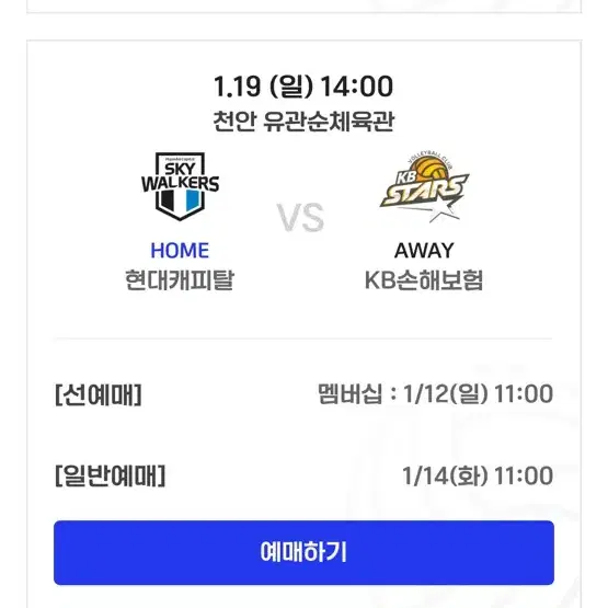 1.19일 현대캐피탈 스카이워커스 vs KB손해보험 선예매 가능하신 분