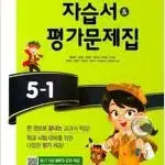 초등학교 영어 5-1 자습서 평가문제집 함순애 천재 CD부록있음 설명참조