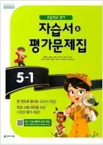 초등학교 영어 5-1 자습서 평가문제집 함순애 천재 CD부록있음 설명참조