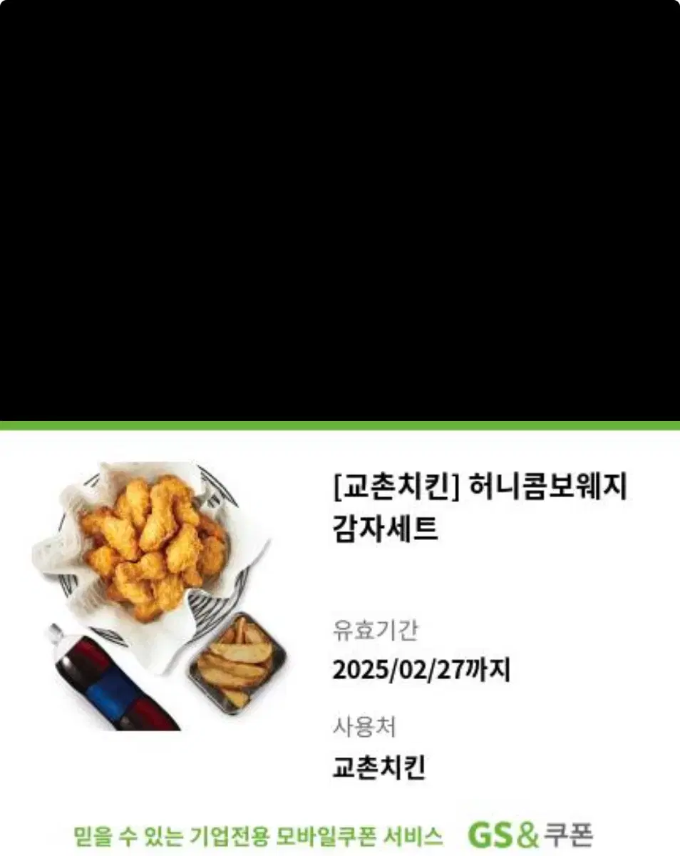 교촌치킨 허니콤보웨지감자세트 기프티콘