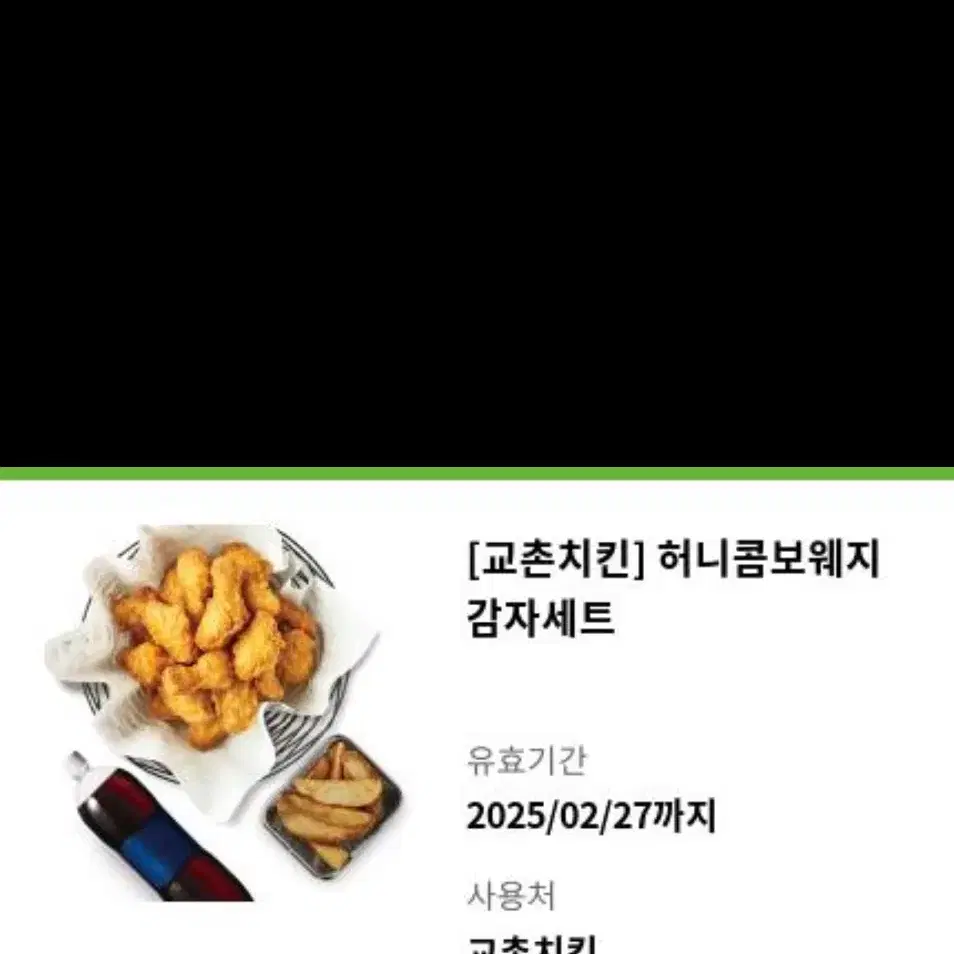 교촌치킨 허니콤보웨지감자세트 기프티콘