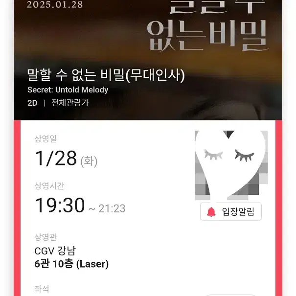 1/28 말할수없는비밀 무대인사 C열 중블 단석 (강남CGV) 시영시