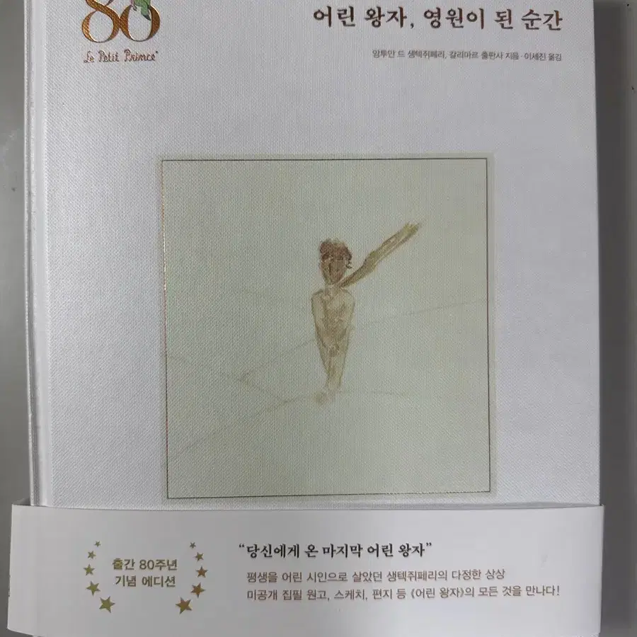 어린왕자 80주년 기념 에디션 책 팔아요!