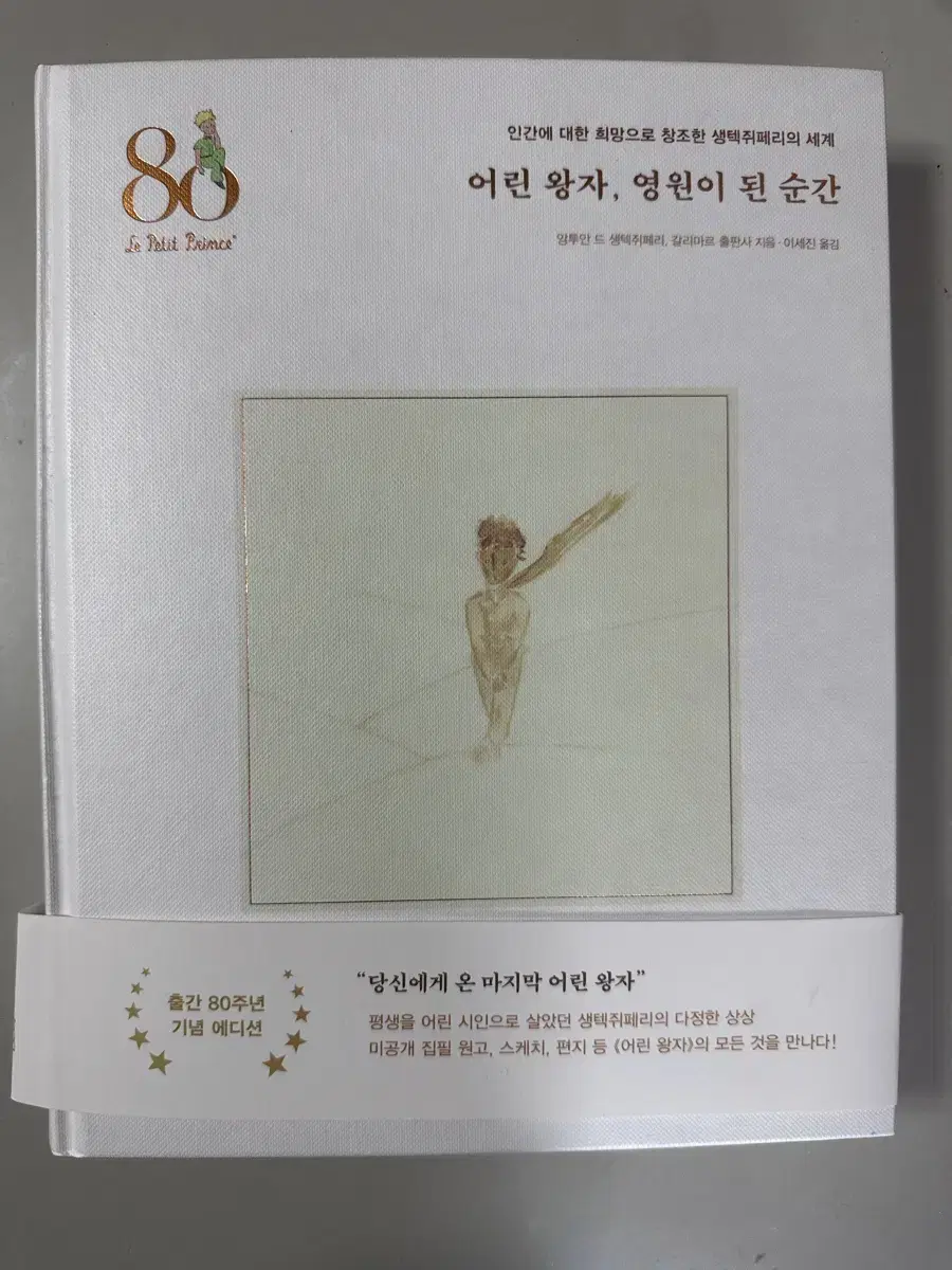 어린왕자 80주년 기념 에디션 책 팔아요!