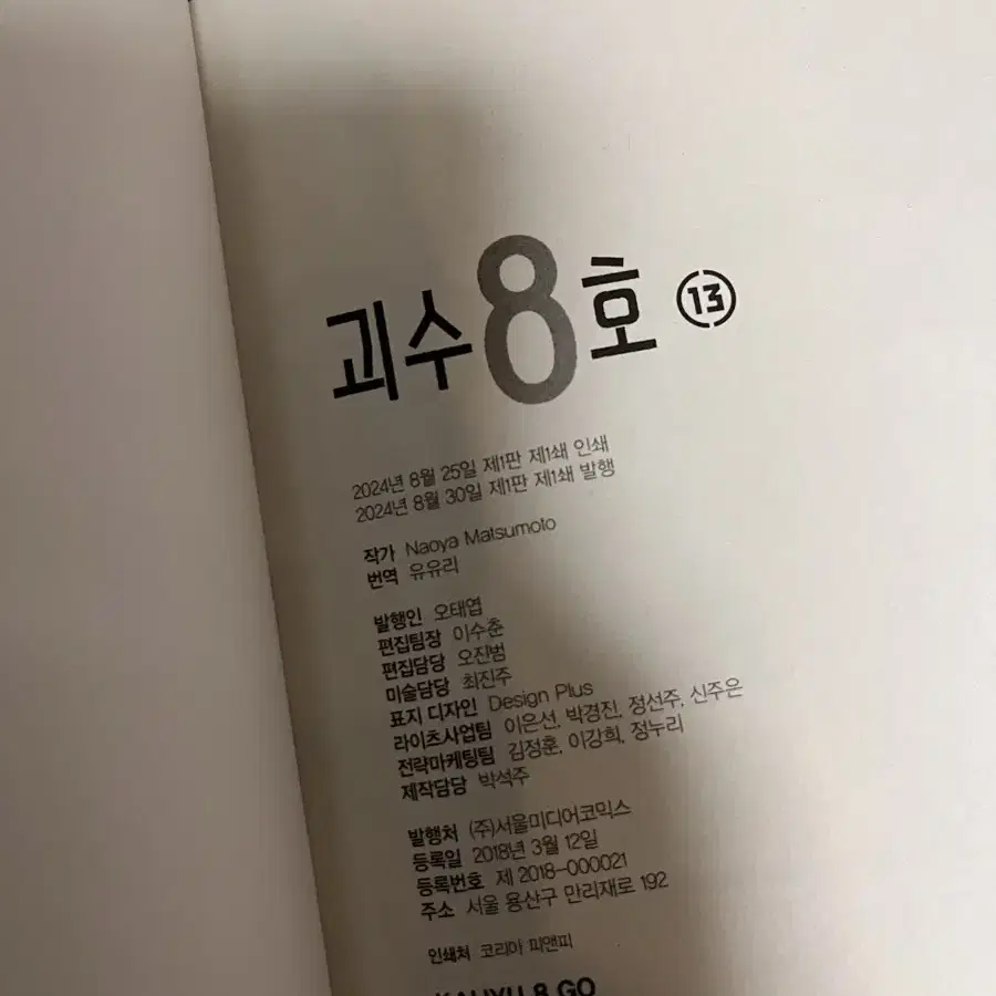 괴수 8호 13원 초판