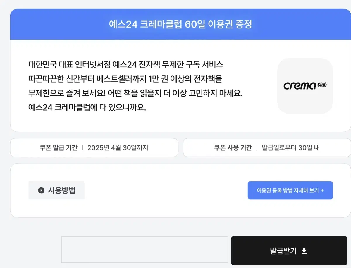예스24 크레마클럽 60일 (신규90일)이용권판매합니다