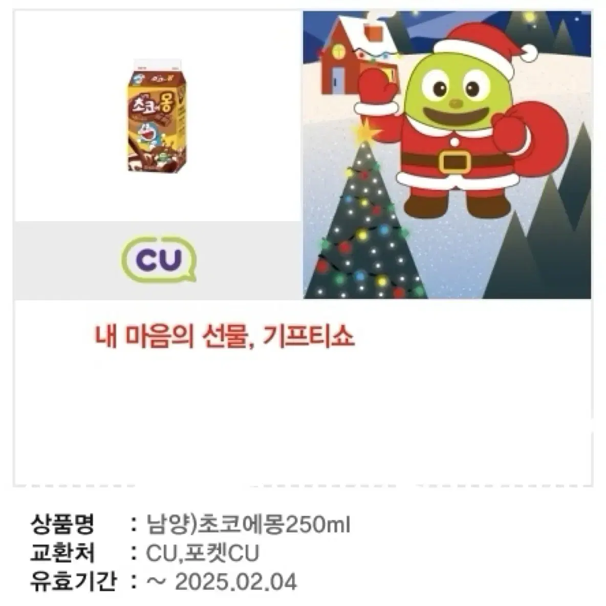 초코에몽250ml 팝니다