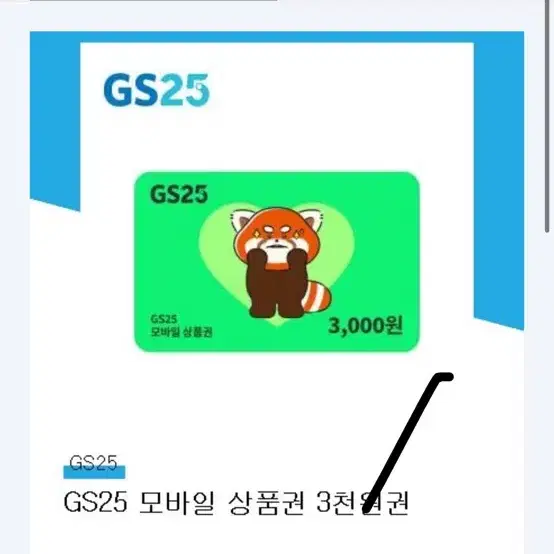 gs25 3천원 팔아요~