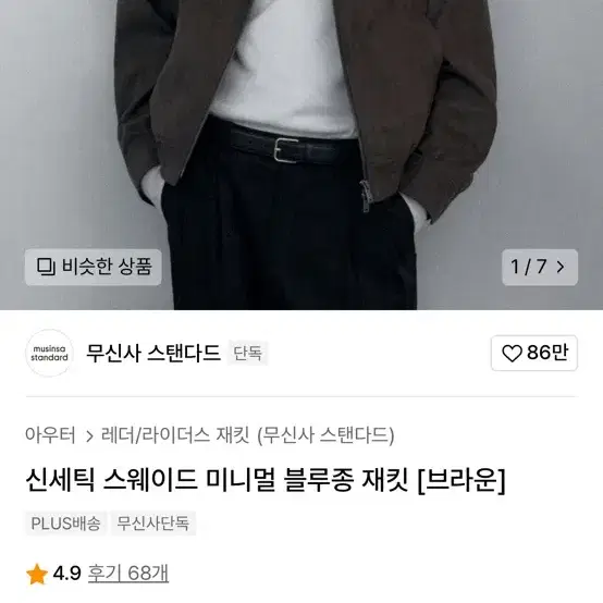 [새상품] 무신사스탠다드 신세틱 스웨이드 미니멀 블루종 자켓