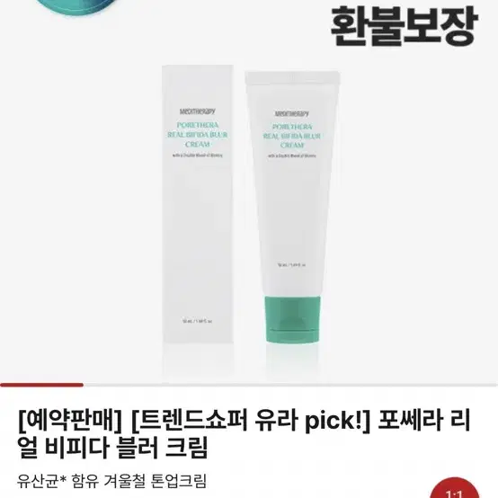 (새상품) 메디테라피 포쎄라 리얼 비피다 블러 톤업 크림 50ml