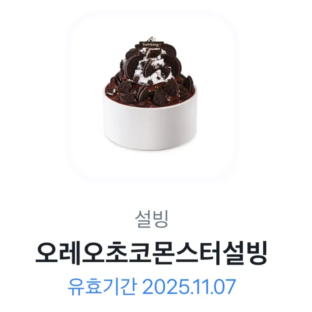 설빙 기프티콘