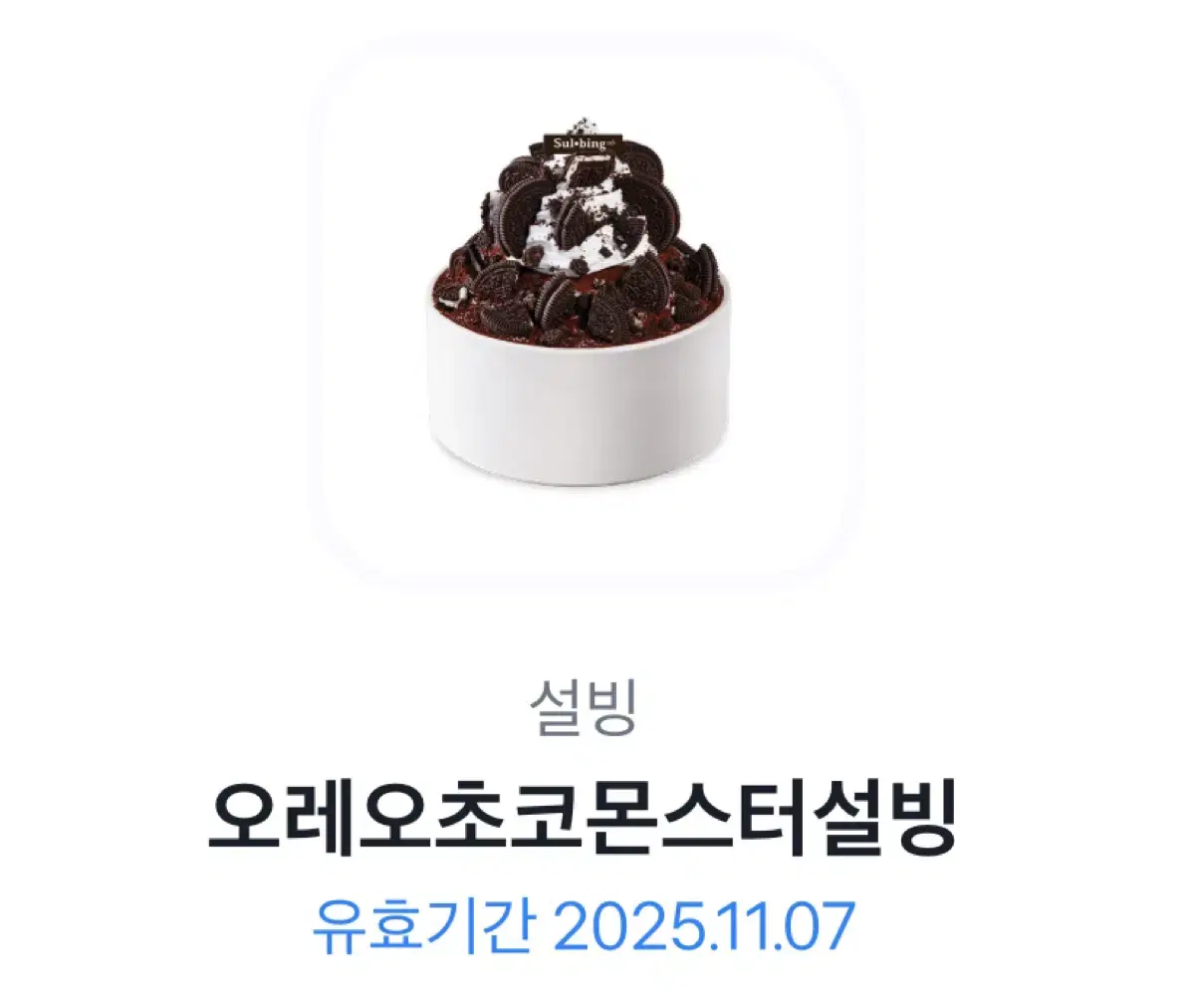 설빙 기프티콘