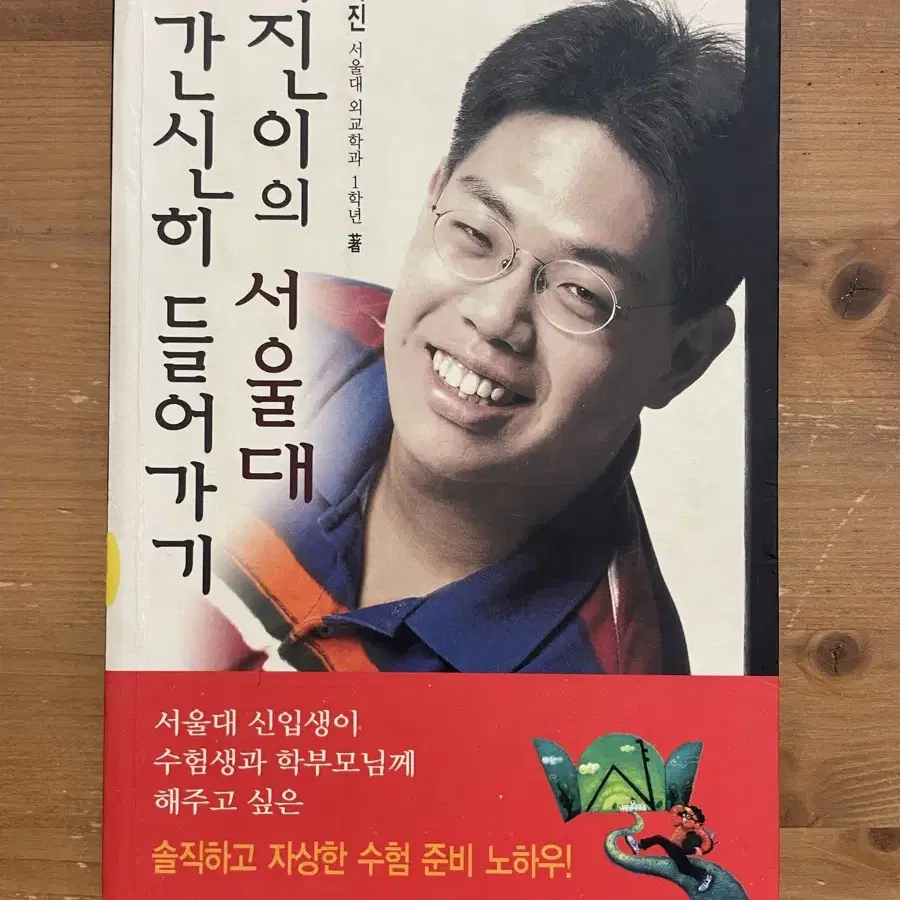 어진이의 서울대 간신히 들어가기 - 김어진