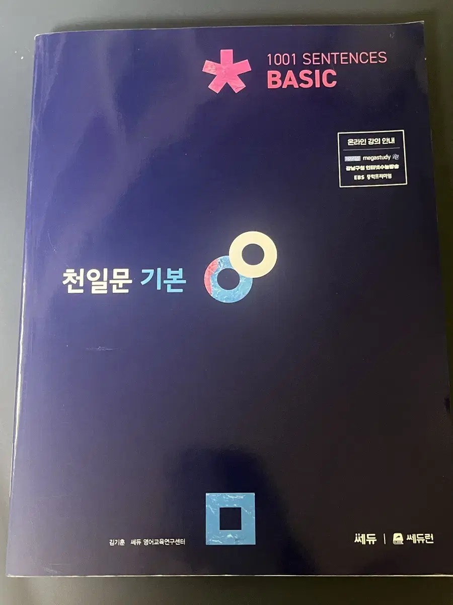 천일문 기본 basic